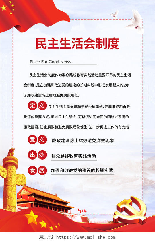 红色简约民主生活会制度民主生活会党建党政海报